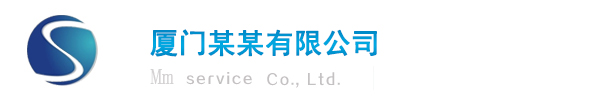 廈門產品服務有限公司